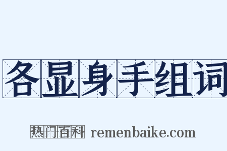 各显身手组词是什么意思的图片